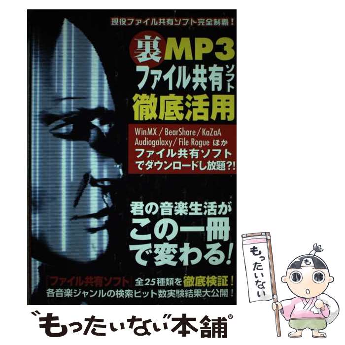 【中古】 裏MP3ファイル共有ソフト徹底活用 現役ファイル共有ソフト完全制覇！ / MediaStudioODDJOB / オークラ出版 [単行本]【メール便送料無料】【最短翌日配達対応】