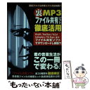 【中古】 裏MP3ファイル共有ソフト徹底活用 現役ファイル共有ソフト完全制覇！ / MediaStudioODDJOB / オークラ出版 単行本 【メール便送料無料】【あす楽対応】