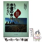 【中古】 もう水道の水は飲めない しのびよるダイオキシン・環境ホルモン / 天野 博正, 坂田 昌弘 / ミオシン出版 [単行本]【メール便送料無料】【あす楽対応】