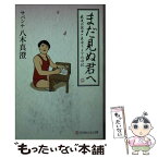 【中古】 まだ見ぬ君へ 最後の彼女と出会うまでの日記 / サバンナ八木真澄 / 幻冬舎 [文庫]【メール便送料無料】【あす楽対応】