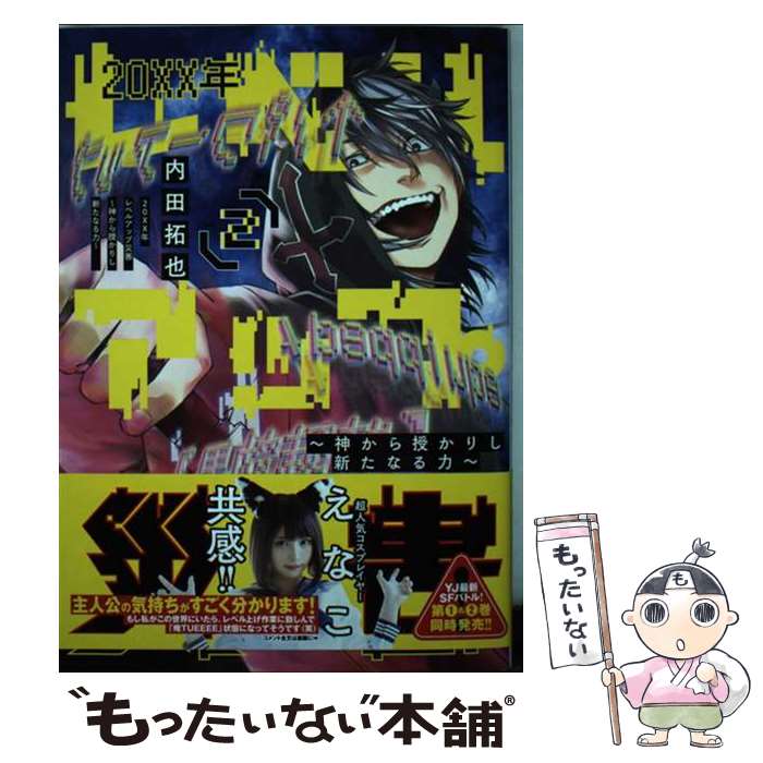 Dengeki C - 【中古】 20XX年レベルアップ災害 2 ～神から授かりし新たなる力～ / 内田 拓也 / 集英社 [コミック]【メール便送料無料】【最短翌日配達対応】