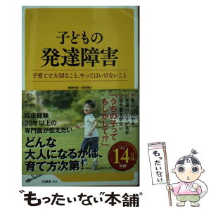 【中古】 子どもの発達障害 子育てで大切なこと、やってはいけないこと / 本田秀夫 / SBクリエイティブ [新書]【メール便送料無料】【あす楽対応】