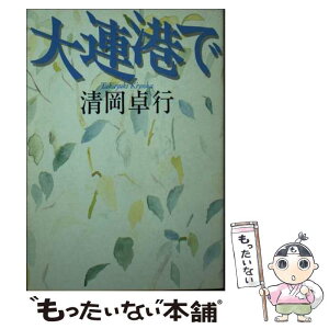 【中古】 大連港で / 清岡 卓行 / ベネッセコーポレーション [文庫]【メール便送料無料】【あす楽対応】