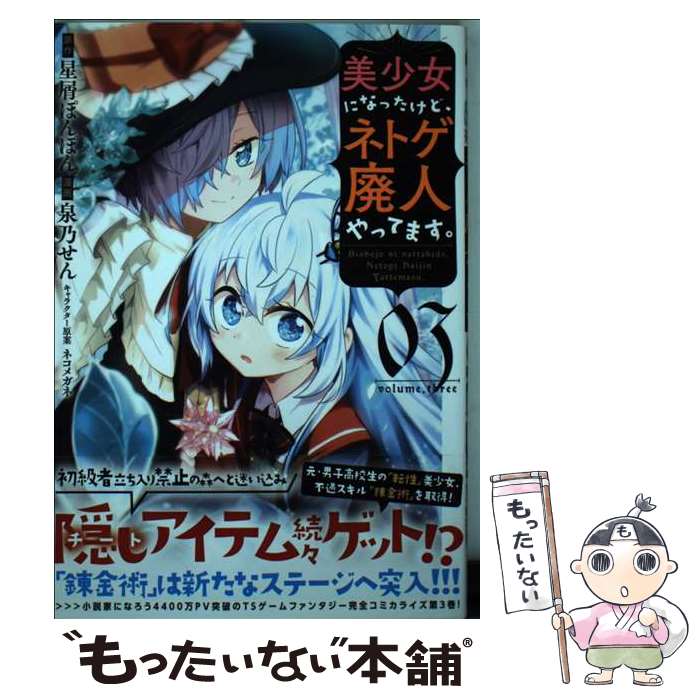 Daitosha Daito C - 【中古】 美少女になったけど、ネトゲ廃人やってます。（3） / 泉乃 せん, ネコメガネ / 講談社 [コミック]【メール便送料無料】【最短翌日配達対応】
