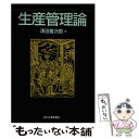 著者：澤田 善次郎出版社：日刊工業新聞社サイズ：単行本ISBN-10：4526029335ISBN-13：9784526029332■こちらの商品もオススメです ● 生産管理がわかる事典 読みこなし・使いこなし・自由自在 / 菅又 忠美, 田中 一成 / 日本実業出版社 [単行本] ■通常24時間以内に出荷可能です。※繁忙期やセール等、ご注文数が多い日につきましては　発送まで48時間かかる場合があります。あらかじめご了承ください。 ■メール便は、1冊から送料無料です。※宅配便の場合、2,500円以上送料無料です。※あす楽ご希望の方は、宅配便をご選択下さい。※「代引き」ご希望の方は宅配便をご選択下さい。※配送番号付きのゆうパケットをご希望の場合は、追跡可能メール便（送料210円）をご選択ください。■ただいま、オリジナルカレンダーをプレゼントしております。■お急ぎの方は「もったいない本舗　お急ぎ便店」をご利用ください。最短翌日配送、手数料298円から■まとめ買いの方は「もったいない本舗　おまとめ店」がお買い得です。■中古品ではございますが、良好なコンディションです。決済は、クレジットカード、代引き等、各種決済方法がご利用可能です。■万が一品質に不備が有った場合は、返金対応。■クリーニング済み。■商品画像に「帯」が付いているものがありますが、中古品のため、実際の商品には付いていない場合がございます。■商品状態の表記につきまして・非常に良い：　　使用されてはいますが、　　非常にきれいな状態です。　　書き込みや線引きはありません。・良い：　　比較的綺麗な状態の商品です。　　ページやカバーに欠品はありません。　　文章を読むのに支障はありません。・可：　　文章が問題なく読める状態の商品です。　　マーカーやペンで書込があることがあります。　　商品の痛みがある場合があります。