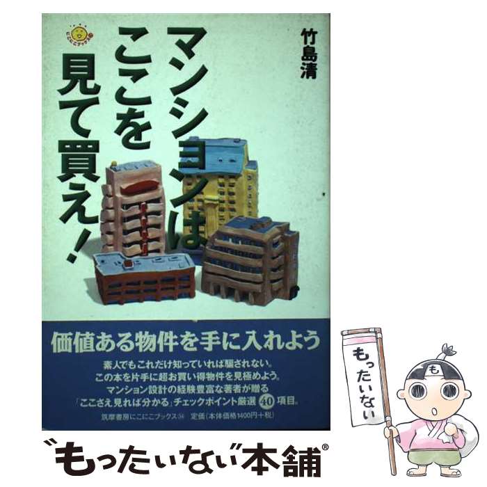 【中古】 マンションはここを見て買え！ / 竹島 清 / 筑摩書房 [単行本]【メール便送料無料】【あす楽対応】