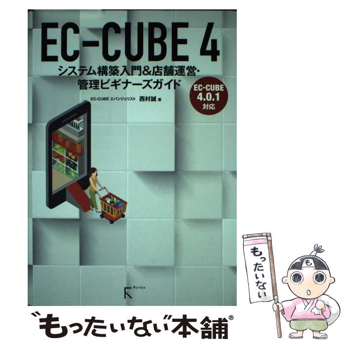 【中古】 ECーCUBE4システム構築入門＆店舗運営・管理ビギナーズガイド ECーCUBE4．0．1対応 / / [単行..