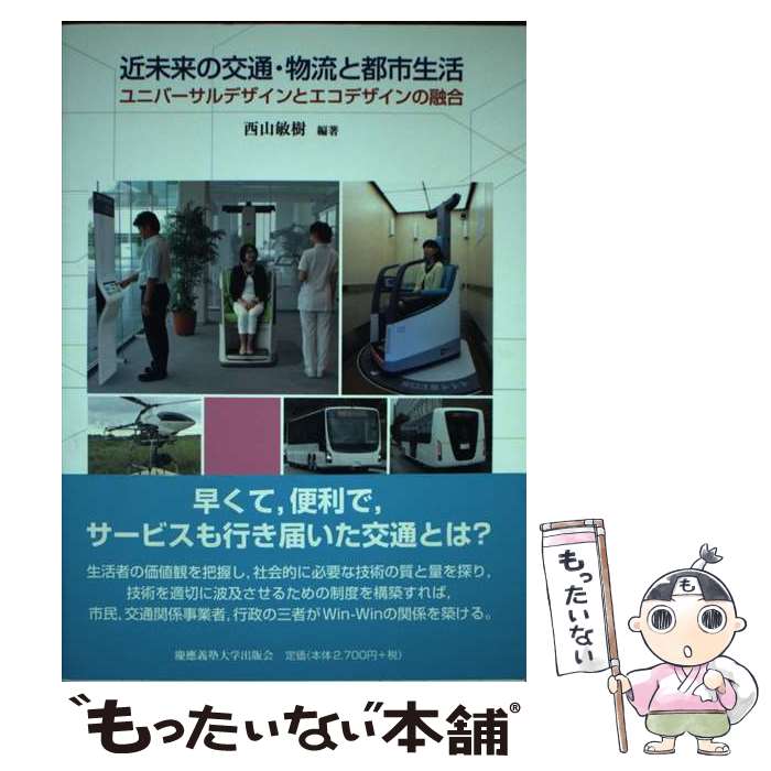 【中古】 近未来の交通・物流と都市生活 ユニバーサルデザインとエコデザインの融合 / 西山 敏樹 / 慶應義塾大学出版会 [単行本]【メール便送料無料】【あす楽対応】