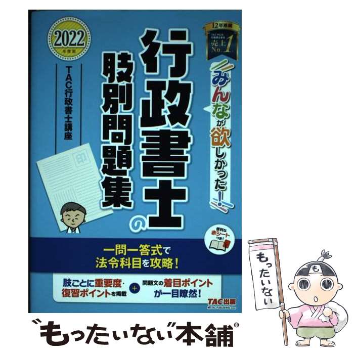 【中古】 2022年度版 みんなが欲しかった！ 行政書士の肢別問題集 / TAC行政書士講座 / TAC出版 単行本（ソフトカバー） 【メール便送料無料】【最短翌日配達対応】