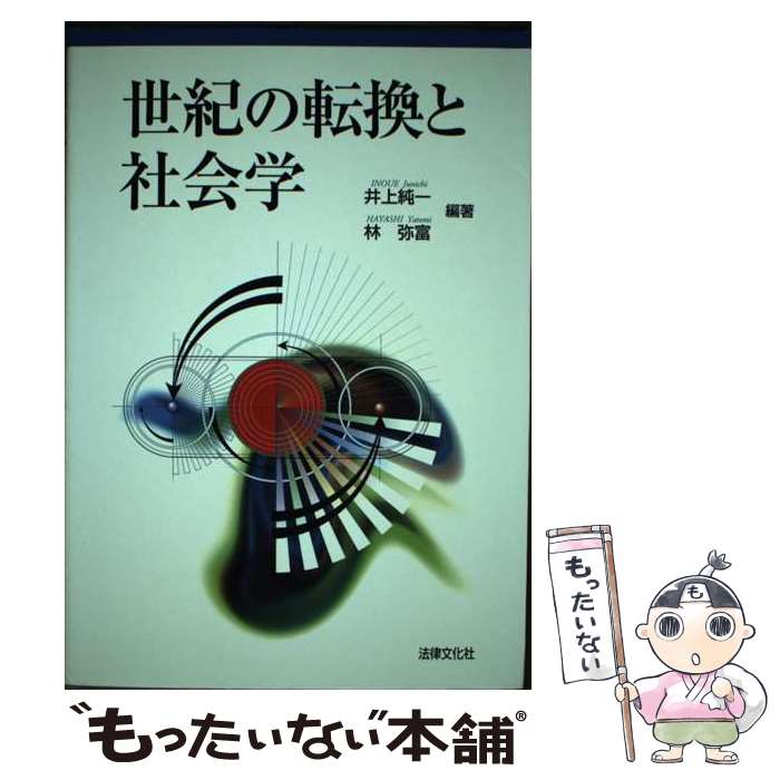 【中古】 世紀の転換と社会学 / 井上 純一, 林 弥富 / 法律文化社 [単行本]【メール便送料無料】【最短翌日配達対応】