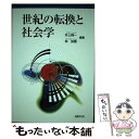 【中古】 世紀の転換と社会学 / 井上 純一, 林 弥富 / 法律文化社 [単行本]【メール便送料無料】【あす楽対応】