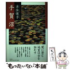 【中古】 手賀沼 / 吉住侑子 / 作品社 [単行本]【メール便送料無料】【あす楽対応】