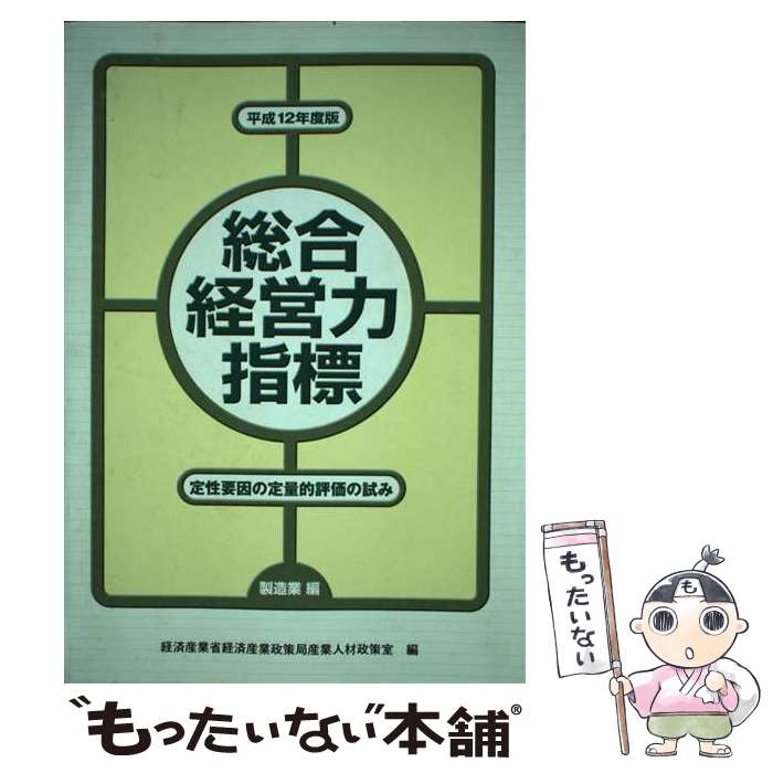 【中古】 総合経営力指標 定性要因の定量的評価の試み 製造業編　平成12年度版 / 経済産業省経済産業政策局 / 国立印刷局 [単行本]【メール便送料無料】【あす楽対応】