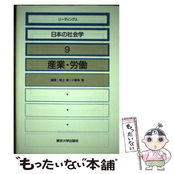 【中古】 リーディングス日本の社会学 9 / 稲上 毅, 川喜多 喬 / 東京大学出版会 [単行本]【メール便送料無料】【あす楽対応】