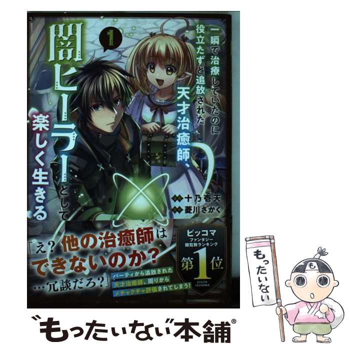 【中古】 一瞬で治療していたのに役立たずと追放された天才治癒師、闇ヒーラーとして楽しく生きる（コミック）　1 / 十乃壱 天 / S [コミック]【メール便送料無料】【最短翌日配達対応】
