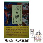 【中古】 恨を解く 古代史から紐解く日韓関係 / 太田 洪量 / アートヴィレッジ [単行本（ソフトカバー）]【メール便送料無料】【あす楽対応】