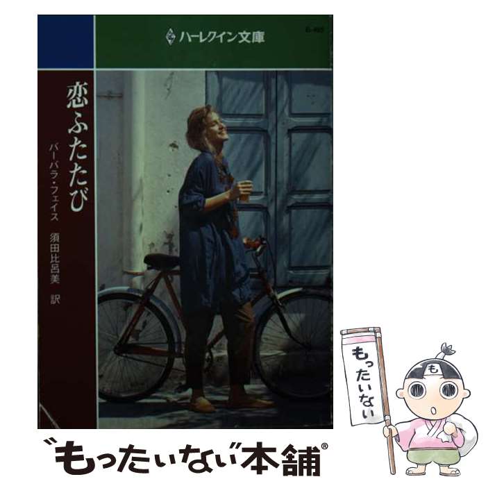 【中古】 恋ふたたび/ハーパーコリンズ・ジャパン/バーバラ・フェイス 楽天市場】恋ふたたびの通販
