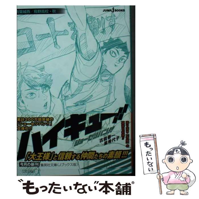 【中古】 ハイキュー ショーセツバン 青葉城西/烏野高校 秋 / 古舘 春一, 星 希代子 / 集英社 文庫 【メール便送料無料】【最短翌日配達対応】