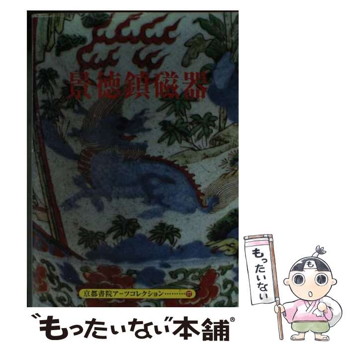 【中古】 景徳鎮磁器 / 京都書院 / 京都書院 [文庫]【メール便送料無料】【あす楽対応】