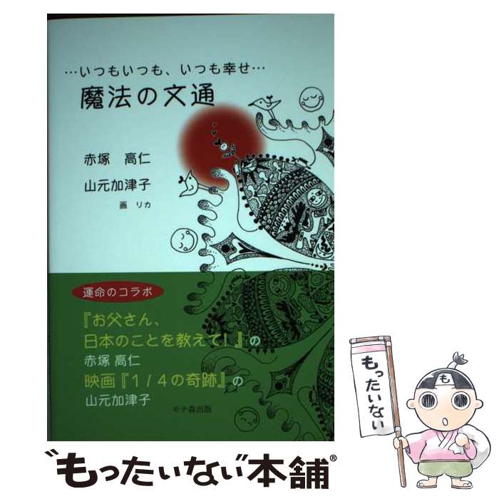 【中古】 魔法の文通 / 赤塚高仁, 山元加津子 / モナ森出版 [単行本]【メール便送料無料】【あす楽対応】