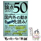 【中古】 経済がわかる論点50 2023 / みずほリサーチ＆テクノロジーズ / 東洋経済新報社 [単行本]【メール便送料無料】【あす楽対応】