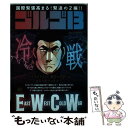 【中古】 ゴルゴ13 EAST WEST COLD WAR～冷戦～ / さいとう たかを, さいとう プロ / 小学館 ムック 【メール便送料無料】【あす楽対応】