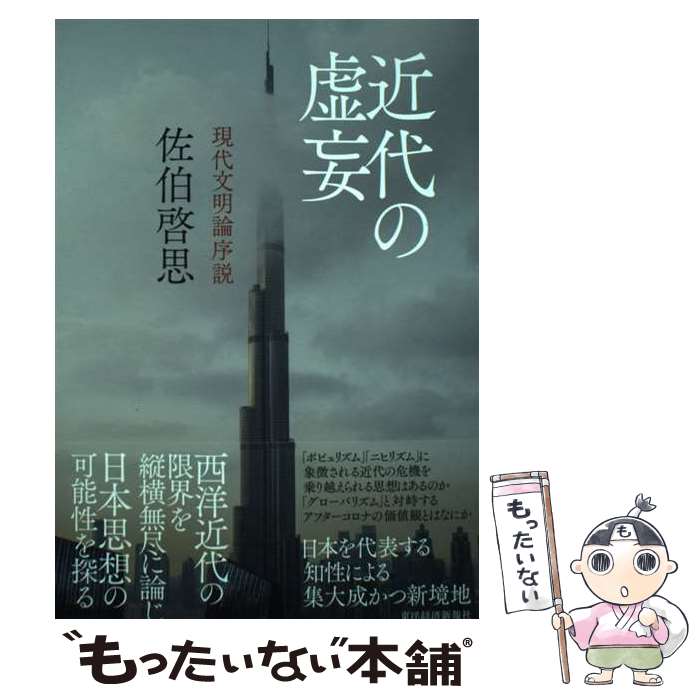 著者：佐伯 啓思出版社：東洋経済新報社サイズ：単行本ISBN-10：4492223967ISBN-13：9784492223963■こちらの商品もオススメです ● 賢治の宇宙 / 梅原 猛 / 佼成出版社 [ハードカバー] ■通常24時間以内に出荷可能です。※繁忙期やセール等、ご注文数が多い日につきましては　発送まで48時間かかる場合があります。あらかじめご了承ください。 ■メール便は、1冊から送料無料です。※宅配便の場合、2,500円以上送料無料です。※最短翌日配達ご希望の方は、宅配便をご選択下さい。※「代引き」ご希望の方は宅配便をご選択下さい。※配送番号付きのゆうパケットをご希望の場合は、追跡可能メール便（送料210円）をご選択ください。■ただいま、オリジナルカレンダーをプレゼントしております。■お急ぎの方は「もったいない本舗　お急ぎ便店」をご利用ください。最短翌日配送、手数料298円から■まとめ買いの方は「もったいない本舗　おまとめ店」がお買い得です。■中古品ではございますが、良好なコンディションです。決済は、クレジットカード、代引き等、各種決済方法がご利用可能です。■万が一品質に不備が有った場合は、返金対応。■クリーニング済み。■商品画像に「帯」が付いているものがありますが、中古品のため、実際の商品には付いていない場合がございます。■商品状態の表記につきまして・非常に良い：　　使用されてはいますが、　　非常にきれいな状態です。　　書き込みや線引きはありません。・良い：　　比較的綺麗な状態の商品です。　　ページやカバーに欠品はありません。　　文章を読むのに支障はありません。・可：　　文章が問題なく読める状態の商品です。　　マーカーやペンで書込があることがあります。　　商品の痛みがある場合があります。