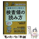 【中古】 現場ですぐに役立つ検査値の読み方 / 西崎統 / ナツメ社 単行本（ソフトカバー） 【メール便送料無料】【あす楽対応】