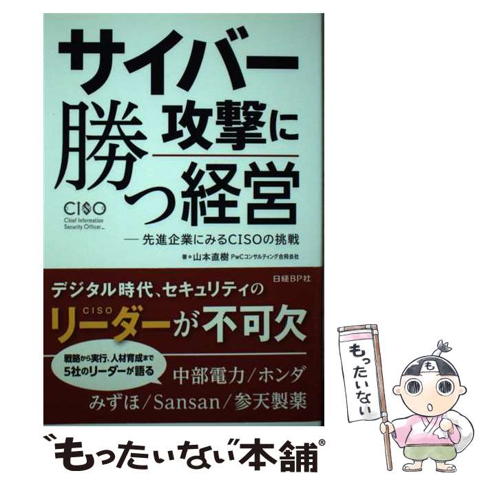 【中古】 サイバー攻撃に勝つ経営 先進企業にみるCISOの挑戦 / 山本直樹 PwCコンサルティング合同会社 / 日経BP [単行本]【メール便送料無料】【あす楽対応】