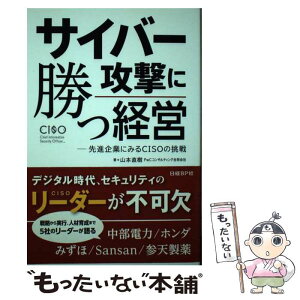 【中古】 サイバー攻撃に勝つ経営 先進企業にみるCISOの挑戦 / 山本直樹 PwCコンサルティング合同会社 / 日経BP [単行本]【メール便送料無料】【あす楽対応】