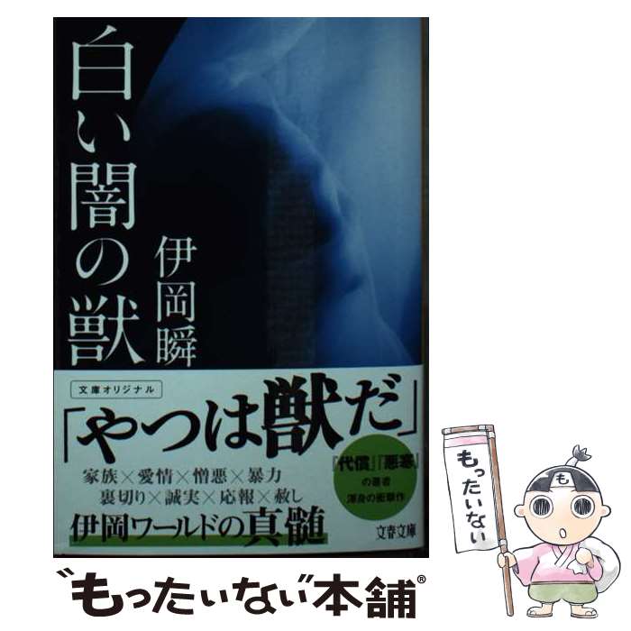 【中古】 白い闇の獣 / 伊岡 瞬 / 文藝春秋 [文庫]【メール便送料無料】【あす楽対応】