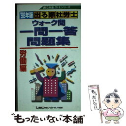 【中古】 出る順社労士ウォーク問一問一答問題集労働編 ’98年版 / 東京リーガルマインド / 東京リーガルマインド [新書]【メール便送料無料】【あす楽対応】