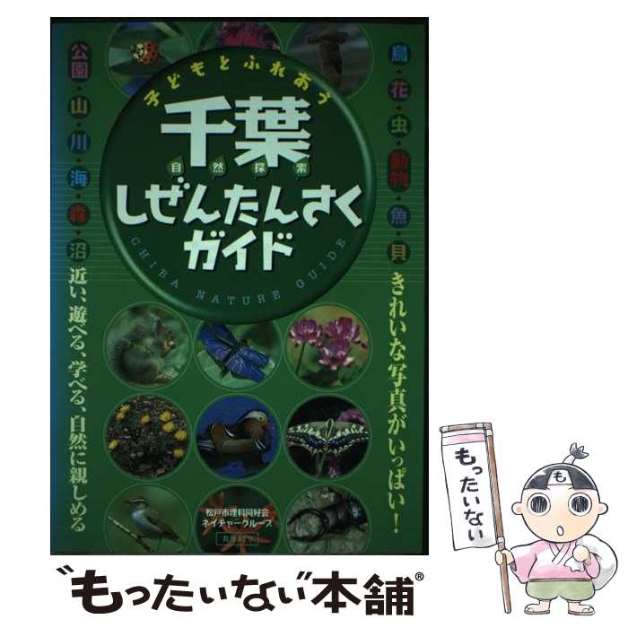 著者：松戸市理科同好会ネイチャーグループ出版社：メイツユニバーサルコンテンツサイズ：単行本ISBN-10：4895771202ISBN-13：9784895771207■こちらの商品もオススメです ● 教学の基礎 / 創価学会教学部 / 聖教新聞社出版局 [単行本] ● 国境を越える / 樋口 直人, 稲葉 奈々子, 丹野 清人 / 青弓社 [単行本] ■通常24時間以内に出荷可能です。※繁忙期やセール等、ご注文数が多い日につきましては　発送まで48時間かかる場合があります。あらかじめご了承ください。 ■メール便は、1冊から送料無料です。※宅配便の場合、2,500円以上送料無料です。※最短翌日配達ご希望の方は、宅配便をご選択下さい。※「代引き」ご希望の方は宅配便をご選択下さい。※配送番号付きのゆうパケットをご希望の場合は、追跡可能メール便（送料210円）をご選択ください。■ただいま、オリジナルカレンダーをプレゼントしております。■お急ぎの方は「もったいない本舗　お急ぎ便店」をご利用ください。最短翌日配送、手数料298円から■まとめ買いの方は「もったいない本舗　おまとめ店」がお買い得です。■中古品ではございますが、良好なコンディションです。決済は、クレジットカード、代引き等、各種決済方法がご利用可能です。■万が一品質に不備が有った場合は、返金対応。■クリーニング済み。■商品画像に「帯」が付いているものがありますが、中古品のため、実際の商品には付いていない場合がございます。■商品状態の表記につきまして・非常に良い：　　使用されてはいますが、　　非常にきれいな状態です。　　書き込みや線引きはありません。・良い：　　比較的綺麗な状態の商品です。　　ページやカバーに欠品はありません。　　文章を読むのに支障はありません。・可：　　文章が問題なく読める状態の商品です。　　マーカーやペンで書込があることがあります。　　商品の痛みがある場合があります。