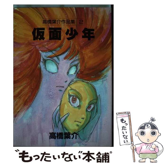 【中古】 高橋葉介作品集（2） / 高橋 葉介 / 朝日ソノラマ [単行本]【メール便送料無料】【最短翌日配達対応】