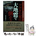 【中古】 アナタの家は大地震で倒れる 昭和56年6月以前の木造住宅耐震改修の進め方 / 稲毛 政信 / 出版文化社 単行本 【メール便送料無料】【あす楽対応】