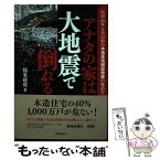 【中古】 アナタの家は大地震で倒れる 昭和56年6月以前の木造住宅耐震改修の進め方 / 稲毛 政信 / 出版文化社 [単行本]【メール便送料無料】【あす楽対応】