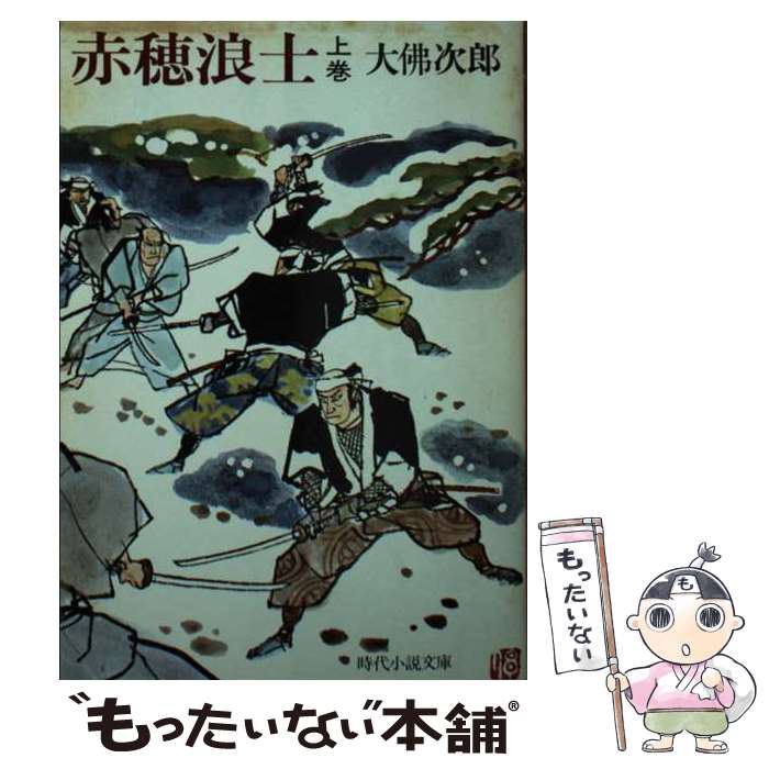  赤穂浪士 上巻 / 大佛 次郎 / KADOKAWA(富士見書房) 