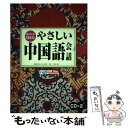 【中古】 やさしい中国語会話 キーワードで覚える！ 改訂版 / 中道 朋子, 張 恩濤 / ユニコム 単行本 【メール便送料無料】【あす楽対応】