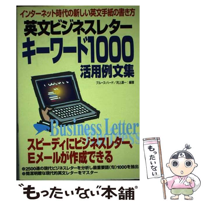 【中古】 英文ビジネスレターキーワード1000活用例文集 インターネット時代の新しい英文手紙の書き方 / ブルース ハード, 河上 源一 / 成 [単行本]【メール便送料無料】【あす楽対応】