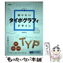 【中古】 知りたいタイポグラフィデザイン / ARENSKI / 技術評論社 [単行本（ソフトカバー）]【メール便送料無料】【あす楽対応】