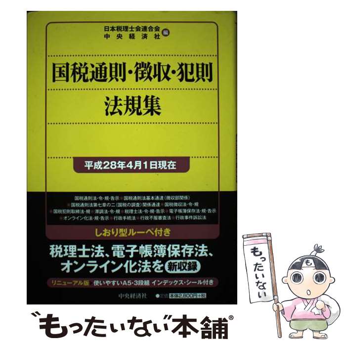 著者：日本税理士会連合会, 中央経済社出版社：中央経済社サイズ：単行本ISBN-10：4502880388ISBN-13：9784502880384■通常24時間以内に出荷可能です。※繁忙期やセール等、ご注文数が多い日につきましては　発送まで48時間かかる場合があります。あらかじめご了承ください。 ■メール便は、1冊から送料無料です。※宅配便の場合、2,500円以上送料無料です。※最短翌日配達ご希望の方は、宅配便をご選択下さい。※「代引き」ご希望の方は宅配便をご選択下さい。※配送番号付きのゆうパケットをご希望の場合は、追跡可能メール便（送料210円）をご選択ください。■ただいま、オリジナルカレンダーをプレゼントしております。■お急ぎの方は「もったいない本舗　お急ぎ便店」をご利用ください。最短翌日配送、手数料298円から■まとめ買いの方は「もったいない本舗　おまとめ店」がお買い得です。■中古品ではございますが、良好なコンディションです。決済は、クレジットカード、代引き等、各種決済方法がご利用可能です。■万が一品質に不備が有った場合は、返金対応。■クリーニング済み。■商品画像に「帯」が付いているものがありますが、中古品のため、実際の商品には付いていない場合がございます。■商品状態の表記につきまして・非常に良い：　　使用されてはいますが、　　非常にきれいな状態です。　　書き込みや線引きはありません。・良い：　　比較的綺麗な状態の商品です。　　ページやカバーに欠品はありません。　　文章を読むのに支障はありません。・可：　　文章が問題なく読める状態の商品です。　　マーカーやペンで書込があることがあります。　　商品の痛みがある場合があります。