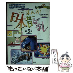 【中古】 まんが日本昔ばなし 第5巻 / 川内 彩友美 / 二見書房 [単行本]【メール便送料無料】【あす楽対応】