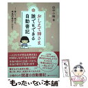 【中古】 おしえて神さま誰でもできる自動書記 書いて 癒され 本当の自分に出会う / 田中 小梅 / ナチュラルスピリット 単行本（ソフトカバー） 【メール便送料無料】【あす楽対応】