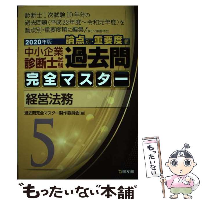 楽天市場】過去問完全マスター 経営法務の通販