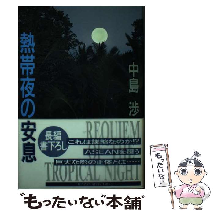 【中古】 熱帯夜の安息（レクイエム） / 中島 渉 / 天山出版 [単行本]【メール便送料無料】【最短翌日配達対応】