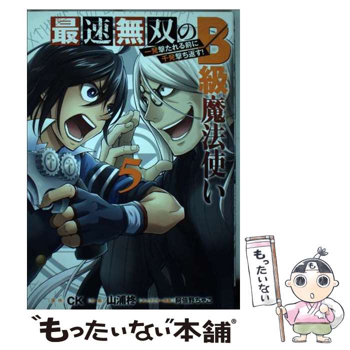 【中古】 最速無双のB級魔法使い 一発撃たれる前に千発撃ち返す！ 5 / CK, 山浦柊, 阿倍野ちゃこ / スクウェア・エニックス [コミック]【メール便送料無料】【最短翌日配達対応】
