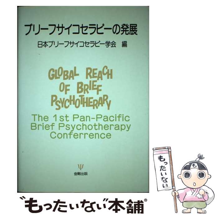 【中古】 ブリーフサイコセラピーの発展 / 日本ブリーフサイ