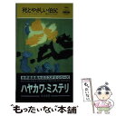  死とやさしい伯父 / パトリシア モイーズ, 隅田 たけ子 / 早川書房 