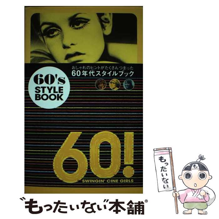 楽天もったいない本舗　楽天市場店【中古】 60’s　style　book / 宝島社 / 宝島社 [単行本]【メール便送料無料】【最短翌日配達対応】