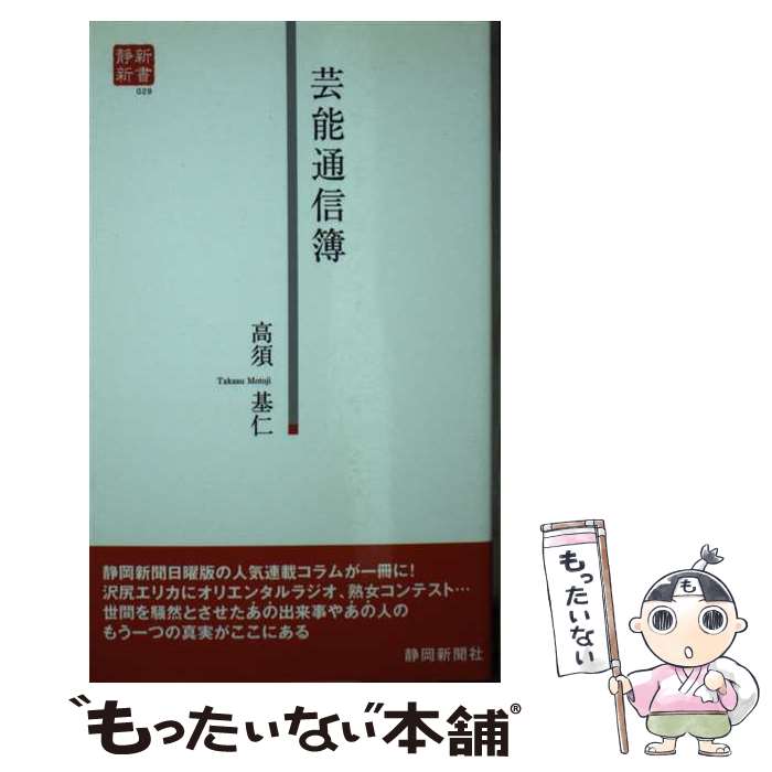 楽天もったいない本舗　楽天市場店【中古】 芸能通信簿 あの出来事、あの人のもう一つの真実とは！？ / 高須 基仁 / 静岡新聞社 [新書]【メール便送料無料】【あす楽対応】